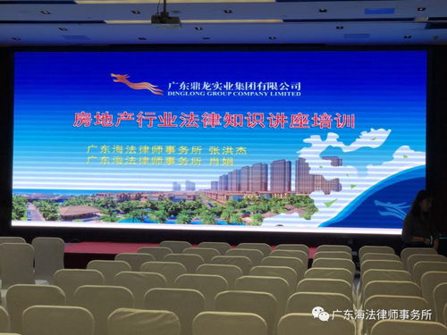 法治護航民企發(fā)展 廣東海法律師事務所為鼎龍實業(yè)集團舉辦專題法律講座