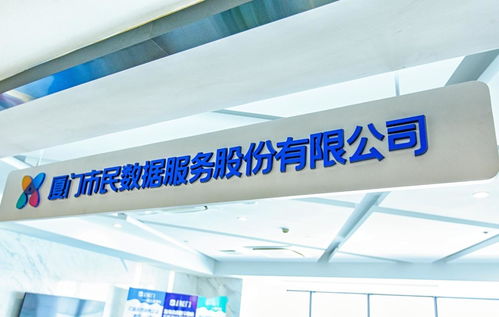 廈門市民數據服務股份有限公司 數字化會務服務的創(chuàng)新實踐與價值賦能