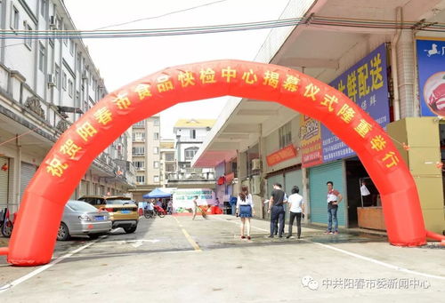 陽春市食品快檢中心成立，開啟食品安全便民新篇章